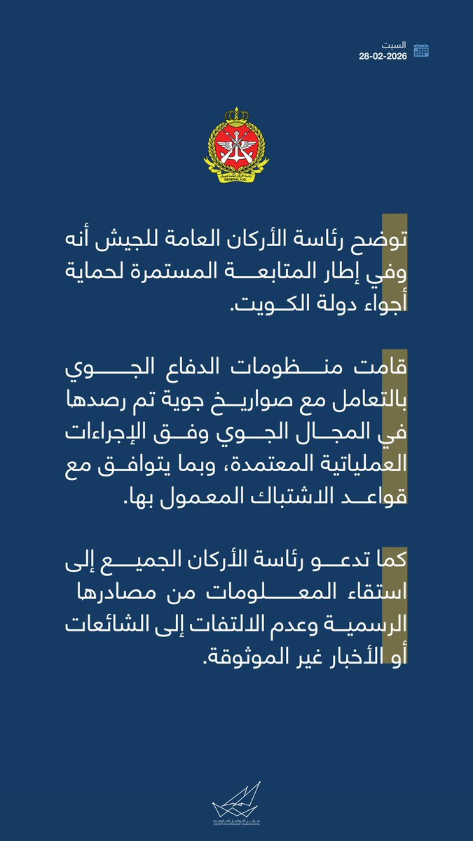 ﺗﻮﺿﺢ رﺋﺎﺳﺔ اﻷرﻛﺎن اﻟﻌﺎﻣﺔ ﻟﻠﺠﯿﺶ أنه وﻓﻲ إطﺎر اﻟﻤﺘﺎﺑﻌﺔ اﻟﻤﺴﺘﻤﺮة ﻟﺤﻤﺎﯾﺔ أﺟﻮاء دوﻟﺔ اﻟﻜﻮﯾﺖ ﻗﺎﻣﺖ ﻣﻨﻈﻮﻣﺎت اﻟﺪﻓﺎع اﻟﺠﻮي ﺑﺎﻟﺘﻌﺎﻣﻞ ﻣﻊ ﺻﻮارﯾﺦ ﺟﻮﯾﺔ ﺗﻢ رﺻﺪھﺎ ﻓﻲ اﻟﻤﺠﺎل اﻟﺠﻮي وﻓﻖ اﻹﺟﺮاءات