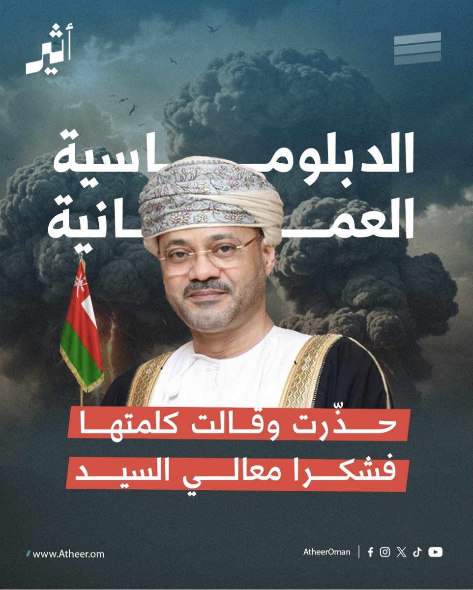 Atheer_Oman's tweet photo. #أثير| لطالما حذّرت الدبلوماسية العُمانية من مآلات هذه الحرب، فشكرًا لمعالي السيد بدر والفريق القائم على الوساطة العمانية للمفاوضات الأمريكية الإيرانية.
@badralbusaidi 
@FMofOman https://t.co/MFJqkeYiE7