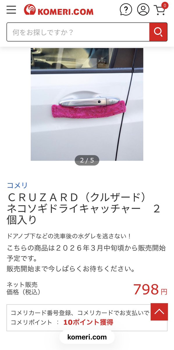 コメリさん3月中旬にはこんな商品も出されるそうで…
もう凄すぎる…洗車好きの担当者がガンガン商品化してるんやと思うけど…これをGOする役員さん達もすごいよ『その商品はいくら売れる？いくら利益だす？ニッチなとこまでやる必要あんのか？在庫抱えたらどーするんだ』ってのが商品化の常ですから