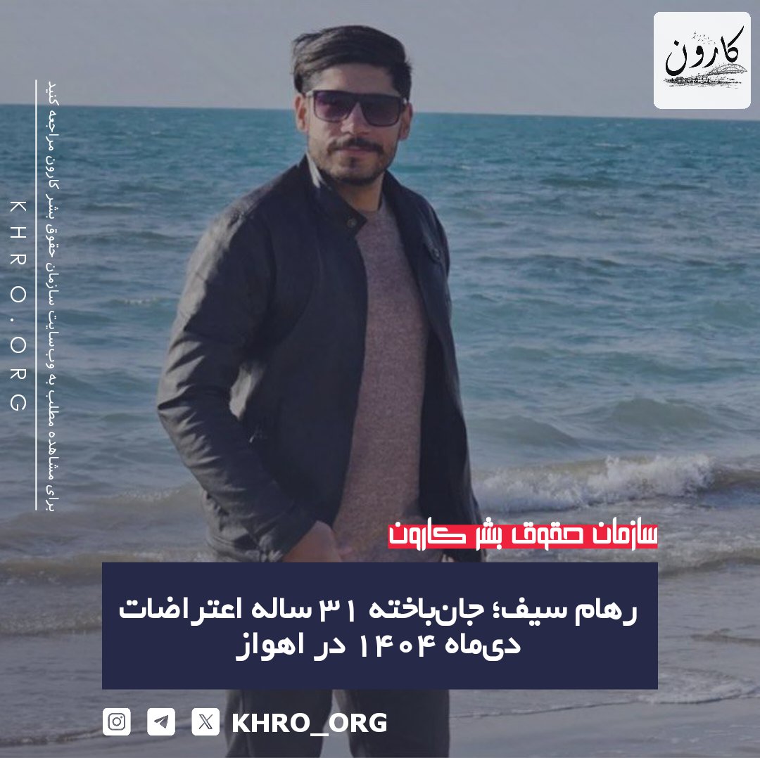سازمان حقوق بشر کارون | KHRO tweet media