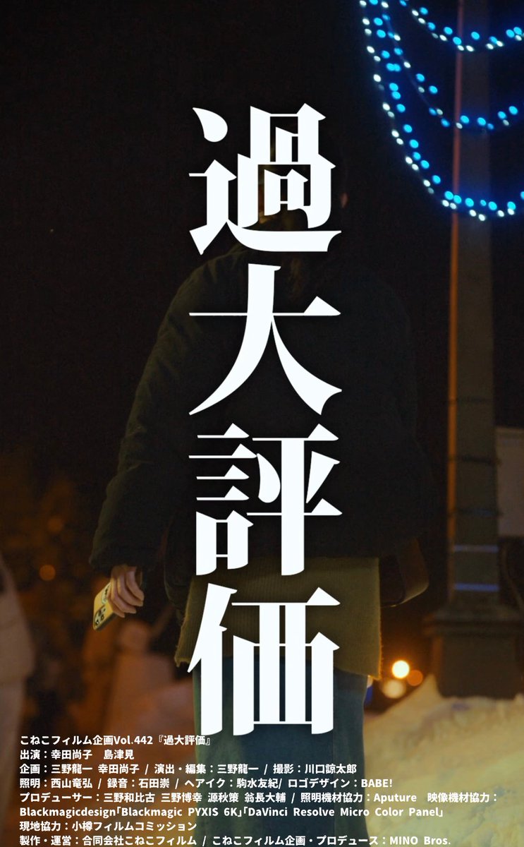 【日常をシネマティックに🐈‍⬛】
こねこフィルム企画Vol.442
『過大評価』

出演：
幸田尚子<a href="/naokooya/">尚たんまる☀️幸田尚子NAOKO KOUDA</a> 
島津見 <a href="/gumiken347/">島津 見</a> 

企画
三野龍一 <a href="/minomino0818/">三野龍一|こねこフィルム</a> 
幸田尚子

演出・編集：
三野龍一
 
撮影：
川口諒太郎
 
照明：
西山竜弘
 
録音：
石田崇
 
ヘアメイク：
駒水友紀
 
ロゴデザイン：
BABE!