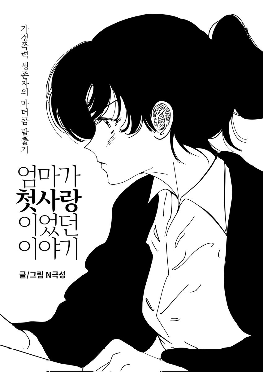 lilysuegongup's tweet photo. #RT 이벤트

가정폭력 생존자의 마더콤 탈출 생존기
<엄마가 첫사랑이었던 이야기>가 어느덧 23화까지 왔어요 와~!🥳 

이번에도 감사의 마음을 담아 이벤트를 준비해 보았습니다!(마침 봄이기도 하고요)

1. 댓글/인용으로 감상을 남겨 주시면
2. 추첨 한 분께 선물이 짠!
https://t.co/d5j4jFO0kQ https://t.co/IE1jZEPZdI