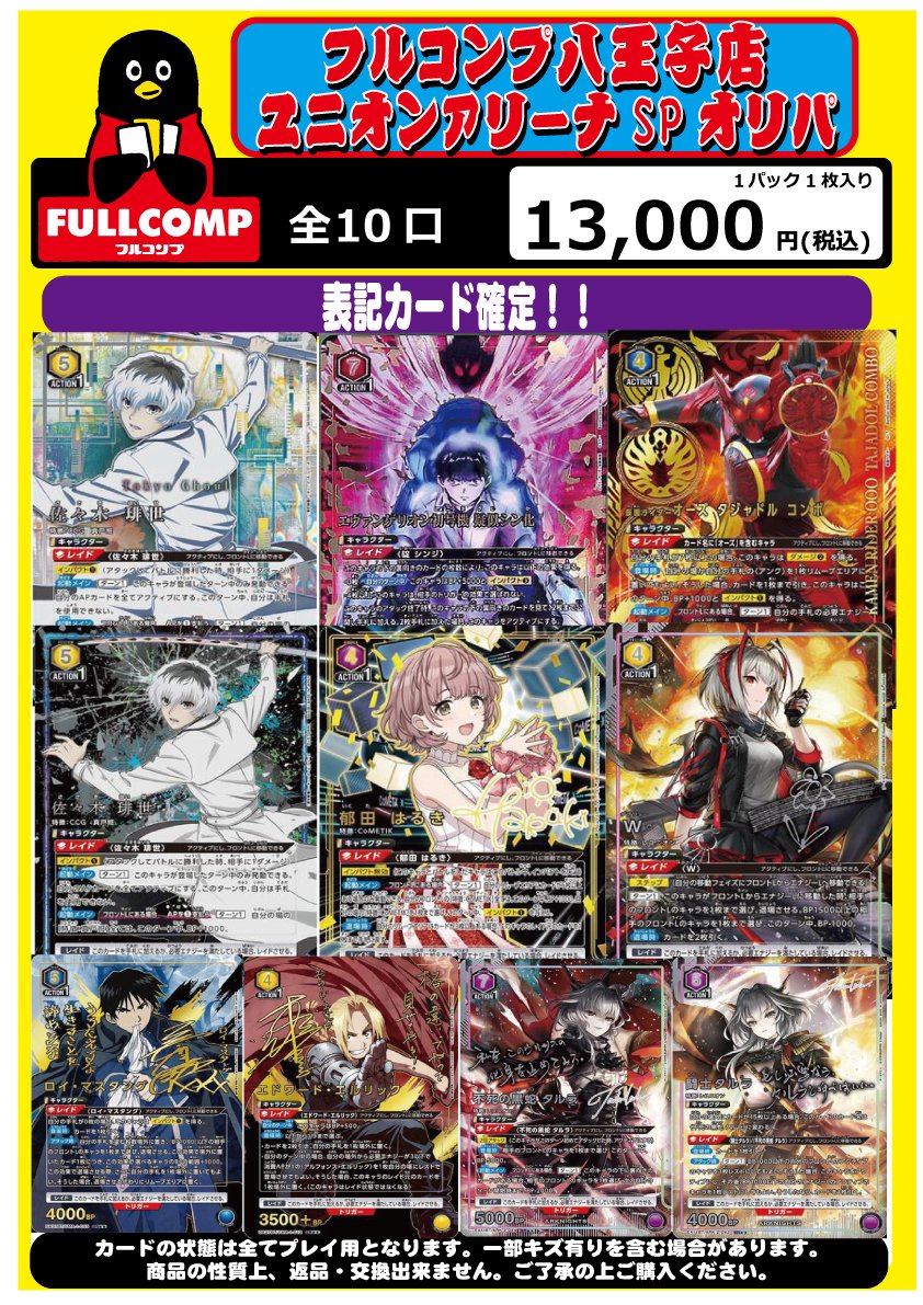 ユニオンアリーナ SPオリパ情報🔥】 全10口 1口13000円のSPオリパを