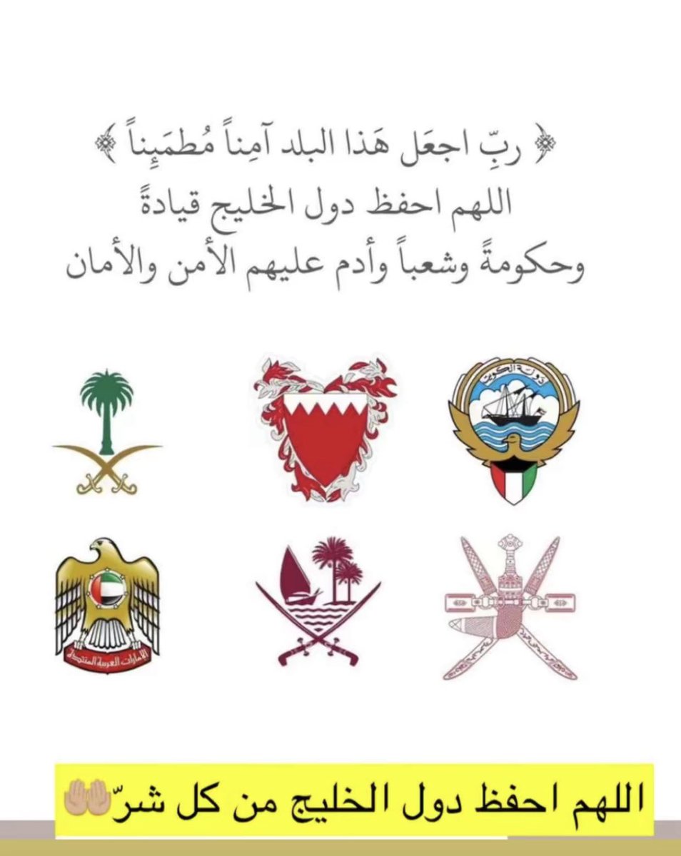 اللهم احفظ دول الخليج من كل شرّ 🤍