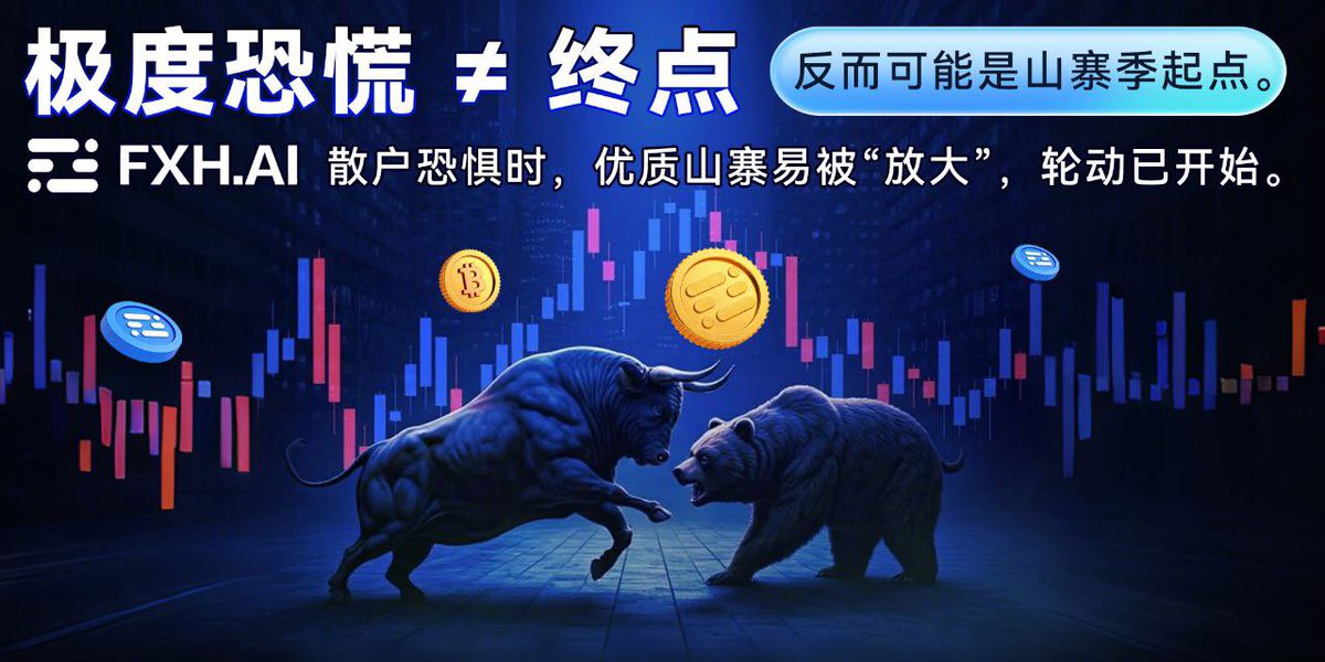 FeiXiaoHaoX's tweet photo. 📉 极度恐慌 ≠ 终点,是山寨季起点!
💡 BTC横盘,资金流向 SOL、XRP、AI & DePIN。
🚀 散户恐惧时,优质山寨易放大机会,轮动已开始。
#Crypto #Altseason #BTC #ETH #DeFi #AI #FXHAI https://t.co/djLGDUQccp