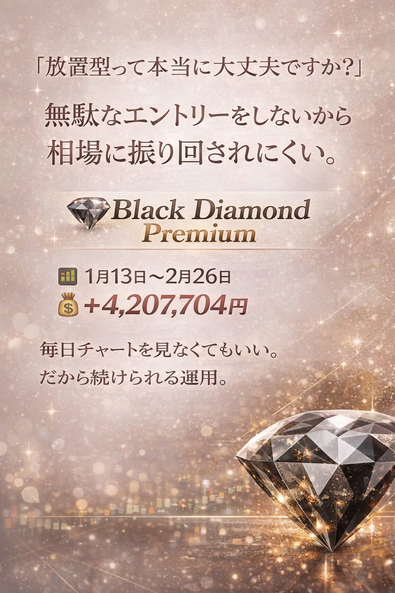 💎最近よく聞かれます。

「放置型って本当に大丈夫ですか？」

私も最初は半信半疑でした。

でも
無駄なエントリーをしないから
相場に振り回されにくい。

【Black Diamond Premium】

📊 1月13日〜2月20日
💰 ＋3,909,772円

毎日チャートを見なくてもいい。
だから続けられる運用。