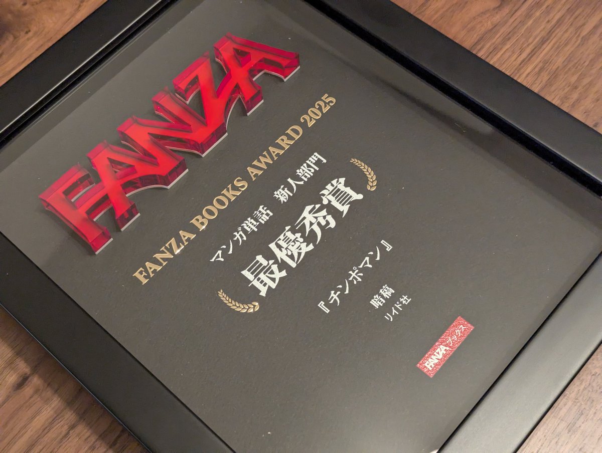 #FANZAブックスアワード 2025
マンガ単話新人部門 最優秀賞の盾をいただきました！
高級感あってカッコいい〜〜！
玄関に飾ろう。