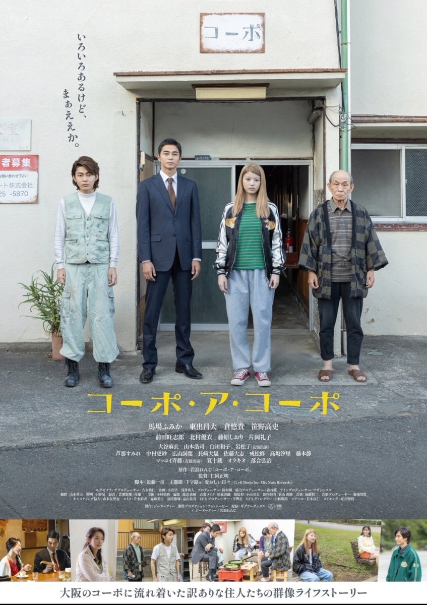 kerotnk's tweet photo. 『コーポ・ア・コーポ』
大阪の下町にある安アパート「コーポ」に住む5人の男女の日常を描く、群像ライフストーリー。
めっちゃ良かった、、ずーっと見ていたいタイプの映画。金髪のスレた馬場ふみかさん最高。特に何も起きないけどそれが良い、人情ものだけどそこまでじゃない、ただ人間讃歌なお話。

わかば鮫トレおばさん面白くて毎回笑ってたんだけどブルゾンちえみやったんかい！w