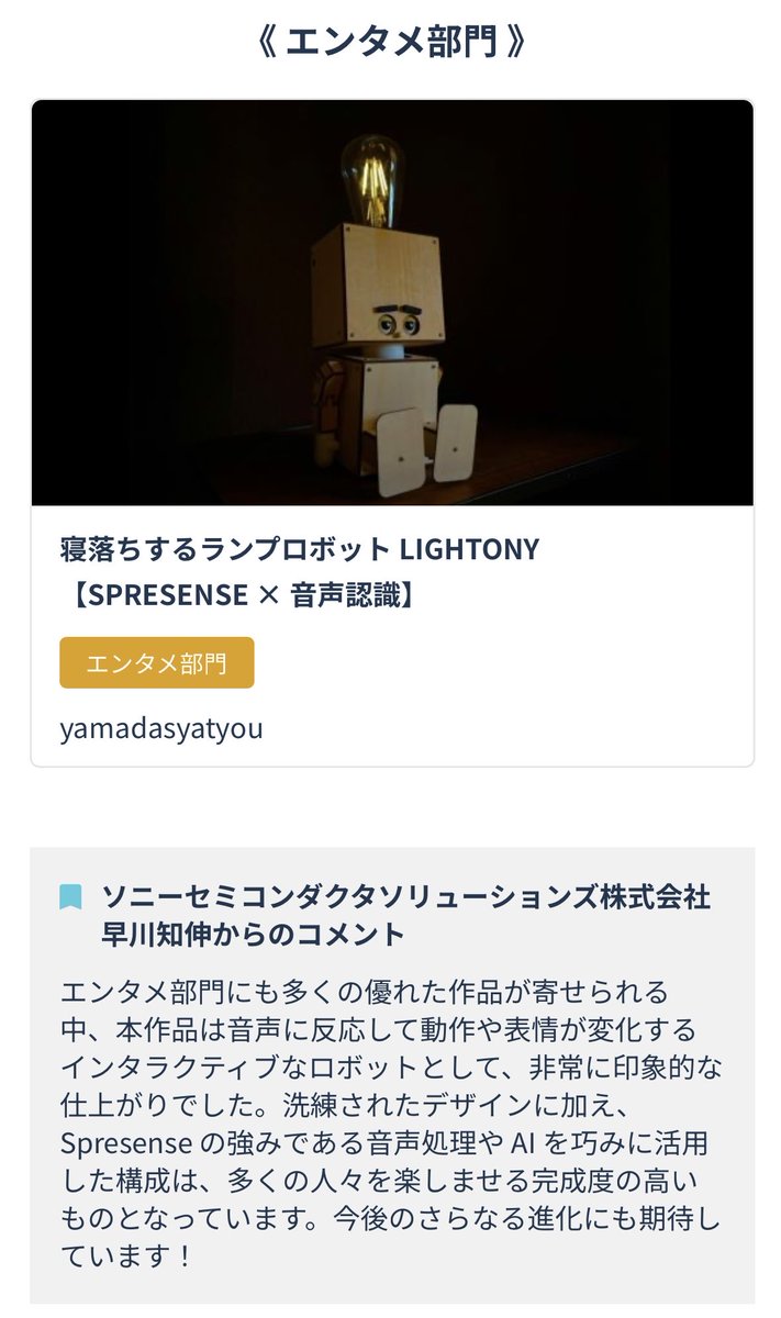 yamadasyatyou's tweet photo. SPRESENSE活用コンテストにて最優秀賞を頂きました!!!
賞を受賞できたことも何より嬉しいですが、このような素敵なコメントまで頂けて感無量です!!!
結果を励みにLIGHTONYの更なる開発へ取り組んでいこうと思います!
#SPRESENSE https://t.co/5BxGyMZaOs