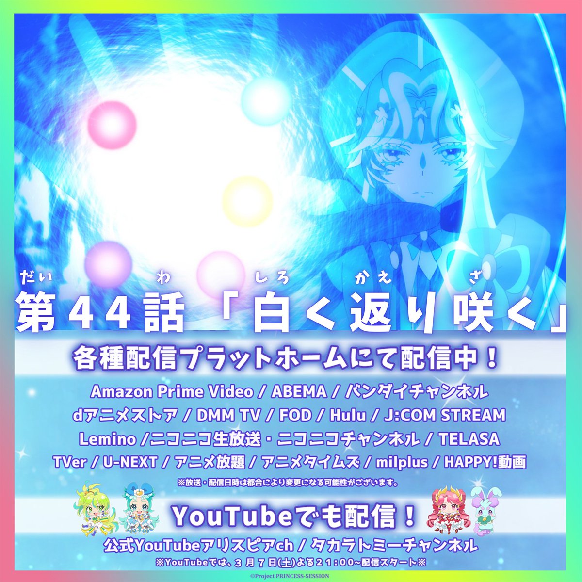 プリオケ 第44話配信情報👑 ＼ 第44話「白く返り咲く」が 各種配信