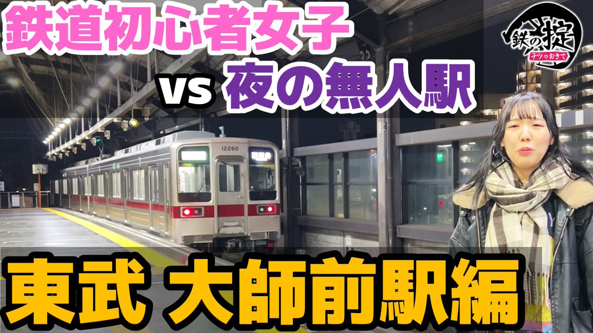 しんとち【YouTubeチャンネル】 (@tobu_6156) / Posts / X