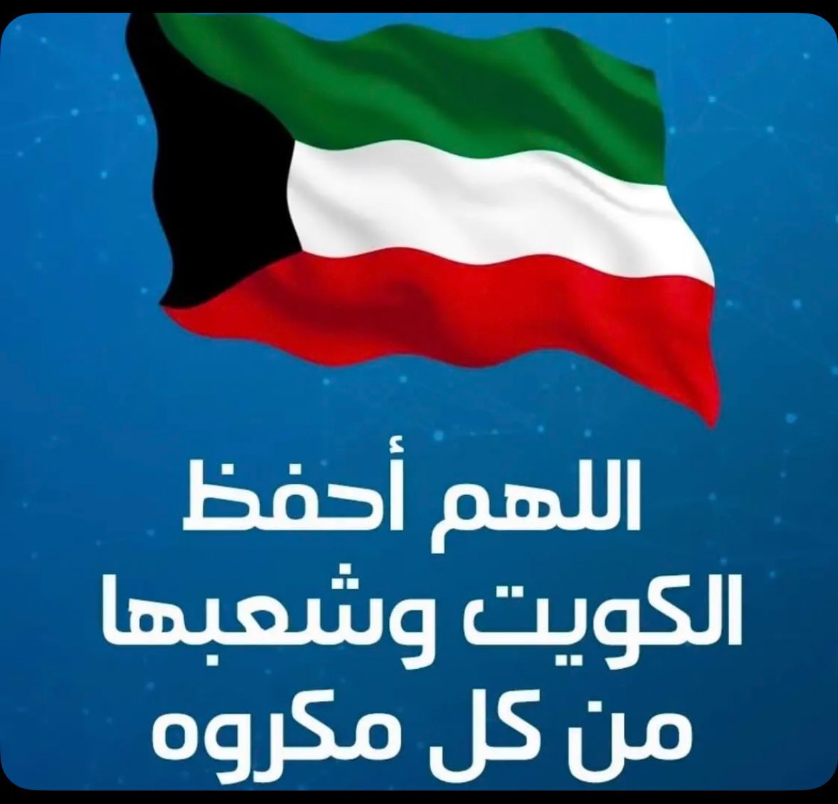 alrathaan's tweet photo. في مثل هذه الظروف، يجب علينا التلاحم والتعاون، وإظهار الروح الوطنية من خلال بث الطمأنينة والالتفاف حول القيادة السياسية. 

وتجنب الاستماع للإشاعات، وهذا يتجلى بتحمل المسؤولية الوطنية.
اللهم احفظ الكويت وشعبها من كل مكروه.
اللهم احفظ دول الخليج وشعوبها من كل مكروه. https://t.co/xzb0W1mHdq