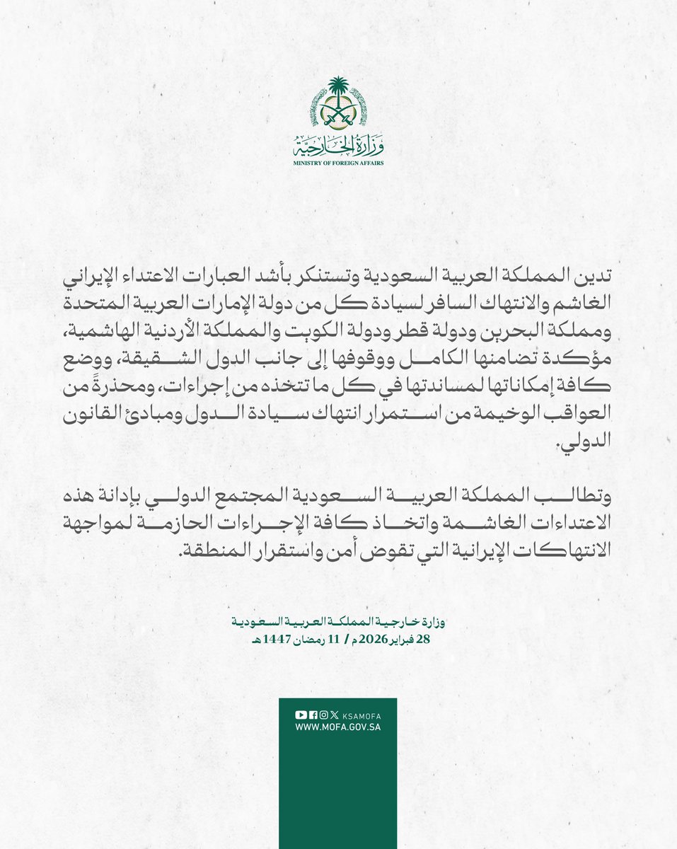KSAMOFA's tweet image. #بيان | تدين المملكة العربية السعودية وتستنكر بأشد العبارات الاعتداء الإيراني الغاشم والانتهاك السافر لسيادة كل من دولة الإمارات العربية المتحدة ومملكة البحرين ودولة قطر ودولة الكويت والمملكة الأردنية الهاشمية، مؤكدة تضامنها الكامل ووقوفها إلى جانب الدول الشقيقة، ووضع كافة