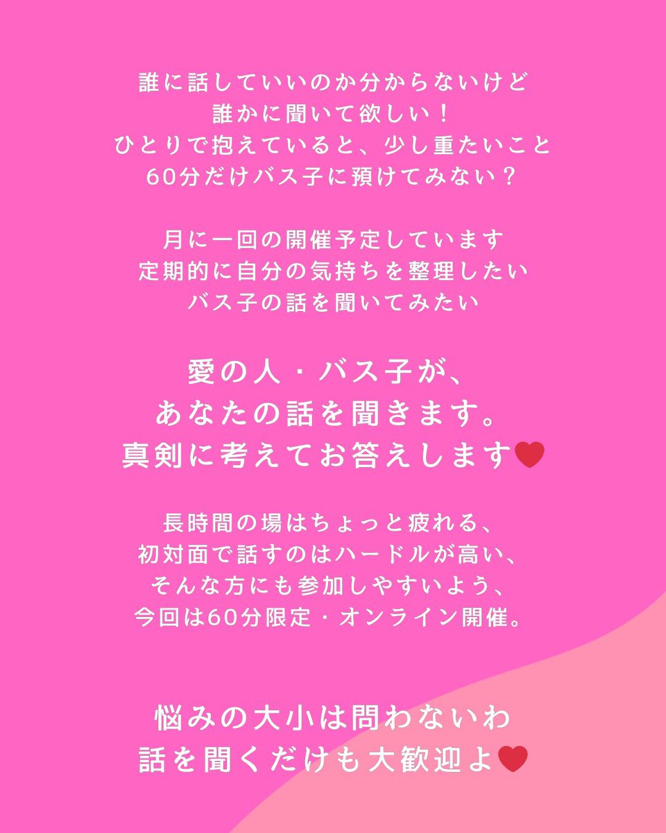 ainohito_basuko's tweet photo. 【3/23(月)スタート❤️】
悩みなんて、みんなあるのよ💋
月イチ、バス子と話しましょ❤️

その悩み、ちょっとだけ預けに来ない？

誰に話していいか分からないけど
誰かに聞いてほしいこと。

60分だけでいいの。

絡まった糸を
一緒に、少しだけほぐしましょ💄

👇申込はこちら
https://t.co/ksvoPc9Wtu https://t.co/qrBTU2JQNt