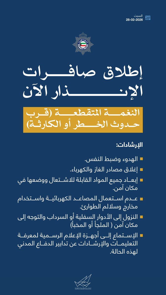 CGCKuwait's tweet photo. إطلاق صافرات الإنذار الآن 

النغمة المتقطعة (قرب حدوث الخطر أو الكارثة)

#CGCKuwait https://t.co/uiWWHBVc1Q