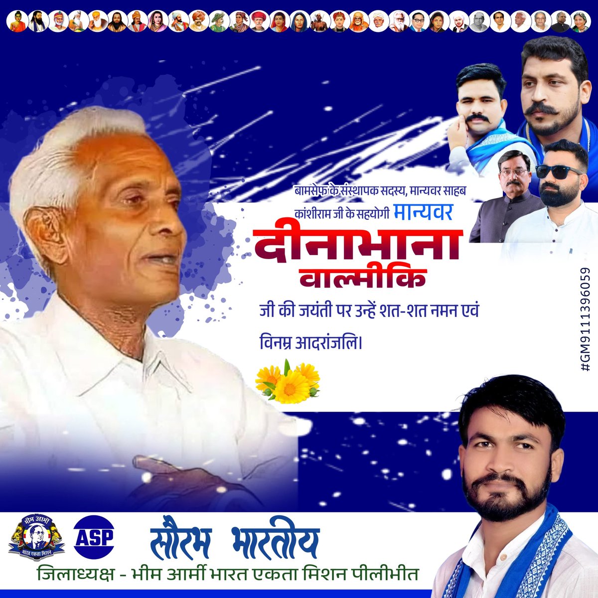 बामसेफ के संस्थापक सदस्य, मान्यवर साहब कांशीराम जी के सहयोगी, मान्यवर दीनाभाना वाल्मीकि जी की जयंती पर उन्हें शत-शत नमन एवँ विनम्र आदरांजलि।