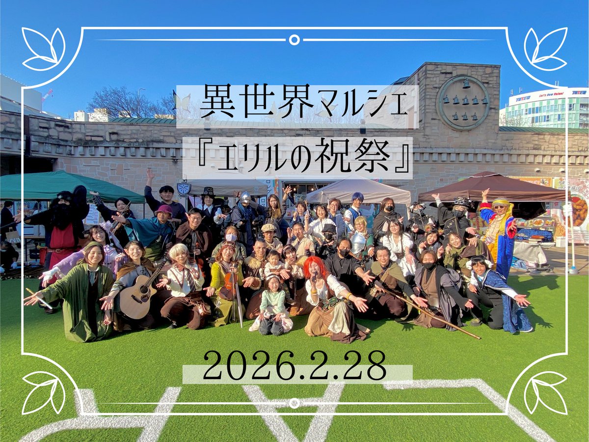 異世界マルシェ『エリルの祝祭』 tweet media