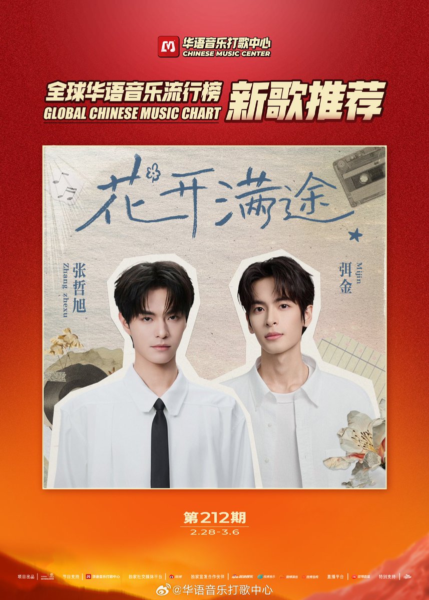 28.02.2026 华语音乐打歌中心 Weibo Update: "华语音乐打歌中心" รายการโปรโมตเพลงจีนยุคใหม่รายการแรกในยุคดิจิทัล ร่วมมือกับ 全球华语音乐流行榜 (Global Chinese Music Chart) แบรนด์ดนตรีชั้นนำจากสื่อทั่วภูมิภาคของจีน ขอแนะนำเพลงใหม่ประจำสัปดาห์ที่ 212: 

เพลง: 花开满途 
ศิลปิน: