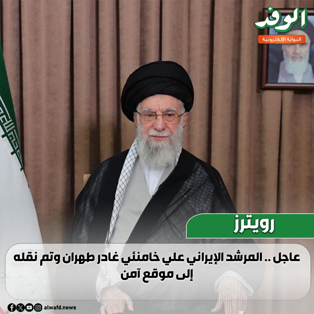 عاجل .. رويترز : المرشد الإيراني علي خامنئي غادر طهران وتم نقله إلى موقع آمن 