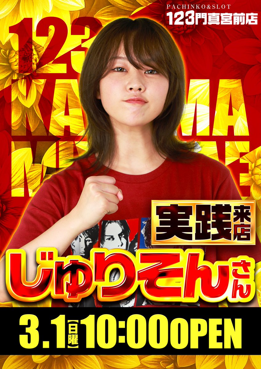 明日3/1 123が一つになる🔥 全店一斉10時オープル 【✨じゅりそんさん