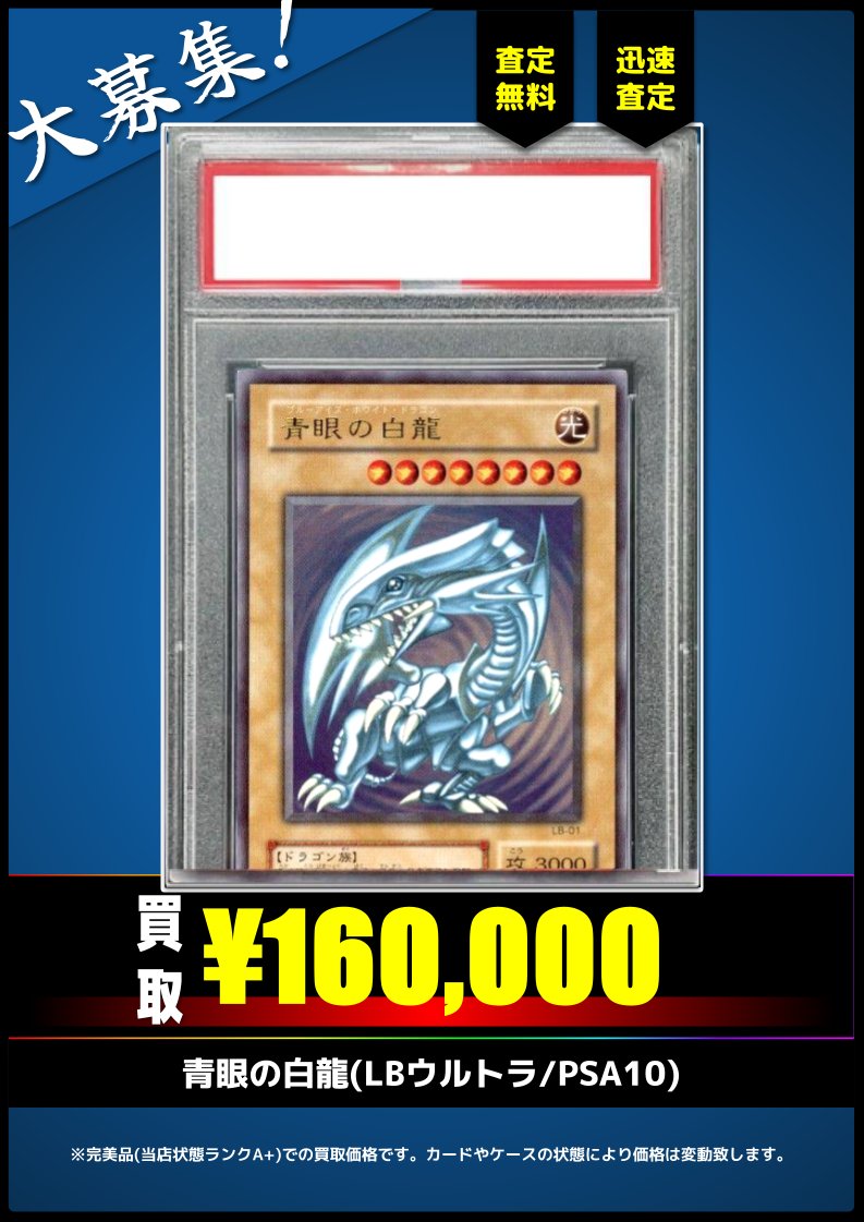 ✓青眼の白龍(LBウルトラ)PSA10 など掲載カード100種以上！ ▽画像付き