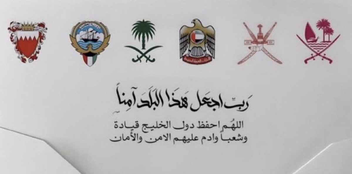 اللهم احفظ السعودية و دول الخليج قيادةً وشعوباً
واحفظها من كل سوءٍ وفتنة
وأدم عليها نعمة الأمن والأمان