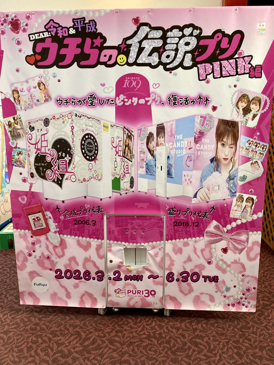 ウチらの伝説プリ PINK編』登場します！ あの頃のプリクラが撮れるよう