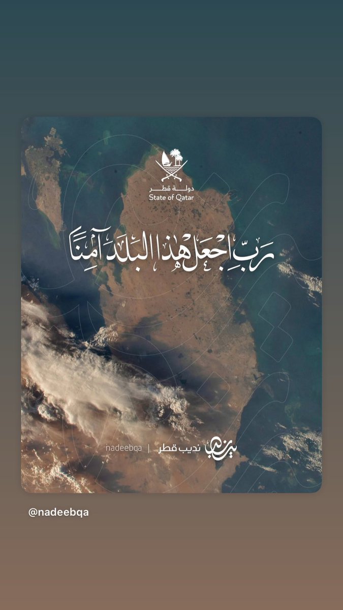 2777q's tweet photo. رب اجعل هذا البلد أمناً مطمئناً ..🇶🇦🤲🏻 https://t.co/awztBeZH1u