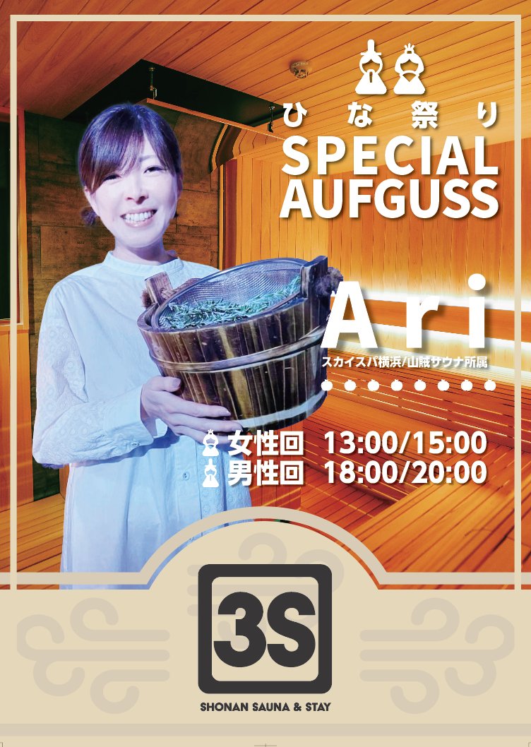 3S熱波情報🔥🔥🔥】 3月3日(火)ひな祭り 平塚 熱波師🍎Ariさん 時間