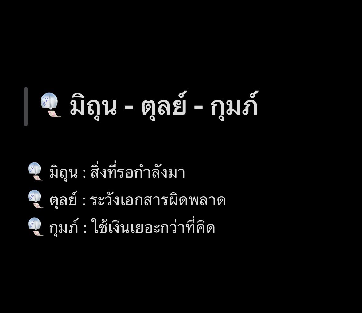 redratarot's tweet photo. ดวงเดือนมีนาคม 2026 ✨

🎐 มิถุน - ตุลย์ - กุมภ์

———

💕 รีทวีต + พิมพ์ “387” เพื่อรับคำทำนายและพลังงานดี ๆ
⭐️ ดูดวงส่วนตัว —> ทักไลน์ @redratarot (มี@) 

———

🌿 การงาน

 ทำงานได้ดี มี performance มีโอกาสได้เริ่มงานใหม่ หรือโปรเจกต์ใหม่ ช่วงปลายเดือนอาจมีสับสนหนทางเดินข้างหน้า มีคิดเรื่องเปลี่ยนงาน เปลี่ยนทีม หรืออยากลอง career path ใหม่ 

💰 การเงิน

ใช้จ่ายเยอะไปกับสิ่งที่อยากได้มากกว่าสิ่งที่จำเป็น แต่ยังชิลล์ๆ ปลายเดือนมีข่าวดีเรื่องการเงินเข้ามา

💖 ความรัก

• โสด

โสดชิลล์ๆ ใช้เวลาทำสิ่งที่ตัวเองสนใจ ดูแลตัวเอง คนที่เข้ามาในช่วงนี้ไม่คลิ๊ก 

• มีคนคุย / มีแฟน

มีขัดใจกันเล็กๆ ช่วงต้นถึงกลางเดือน ปลายเดือนจะดีขึ้น 

🔮 การทำบุญเสริมสิริมงคล 
ทำทานกับสัตว์ ปล่อยปลา