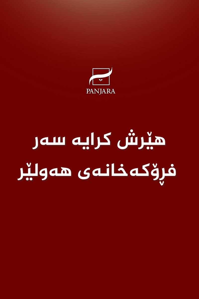 🔴 هێرش کرایە سەر فڕۆکەخانەی هەولێر

🔻 هێرشەکە بە درۆنی خۆتەقێنەر بووە و پێش گەیشتنی، درۆنەکە تەقێنراوەتەوە

🔻 لە فڕۆکەخانەکەدا بەشێکی سەربازیی ئەمەریکی هەیە