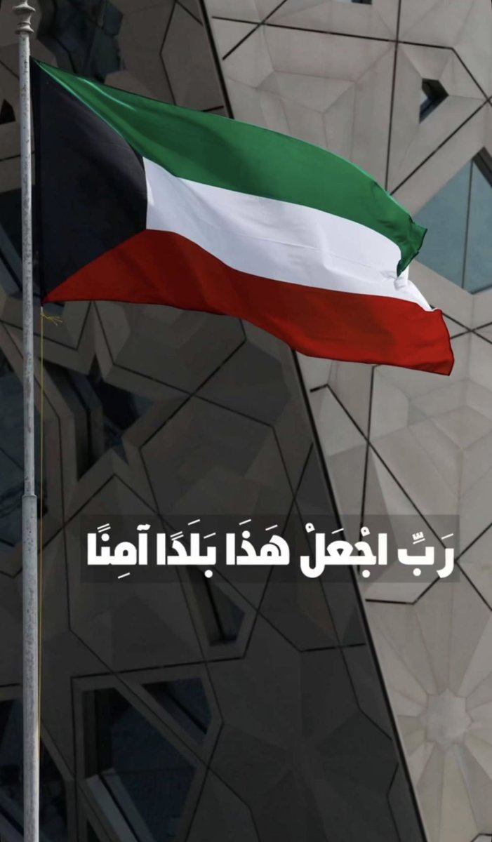ALDRIWESH's tweet photo. اللهم احفظ الكويت وسائر بلاد المسلمين https://t.co/SneaIgWCUj