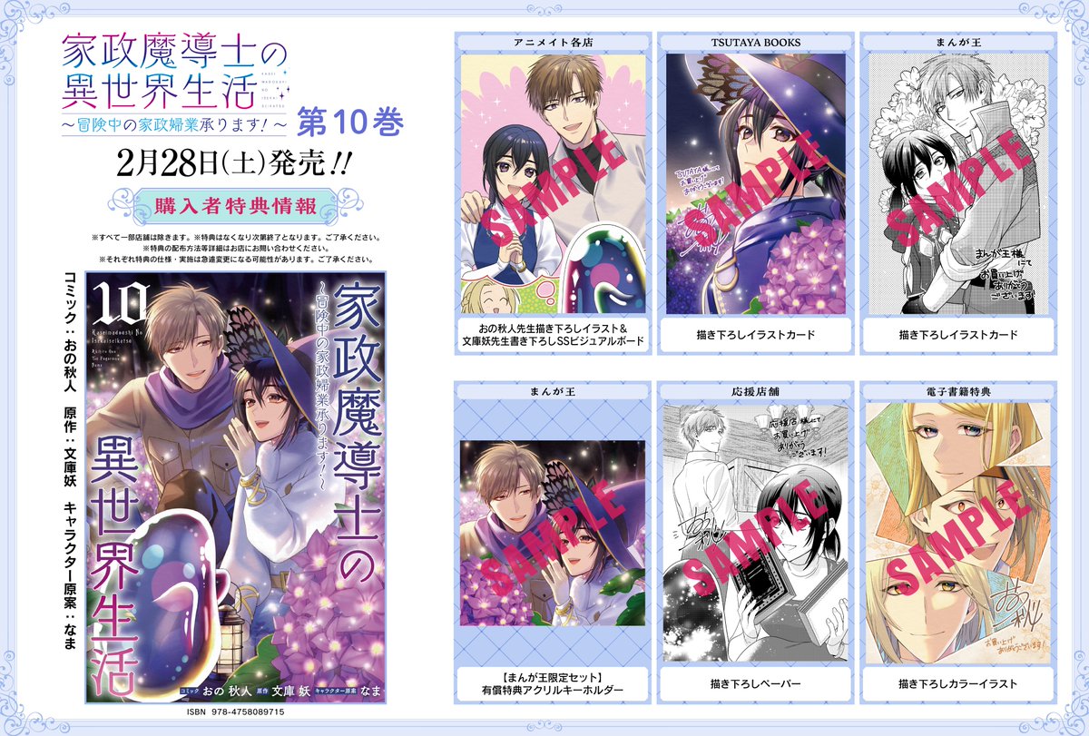 【お知らせ】 コミカライズ『家政魔導士の異世界生活~冒険中の家政婦業承ります!~』10巻(原作:文庫妖先生/キャラクター原案:なま先生)
本日発売です!何卒よろしくお願いいたしますっっ!🪻🪻
#家政魔導士の異世界生活