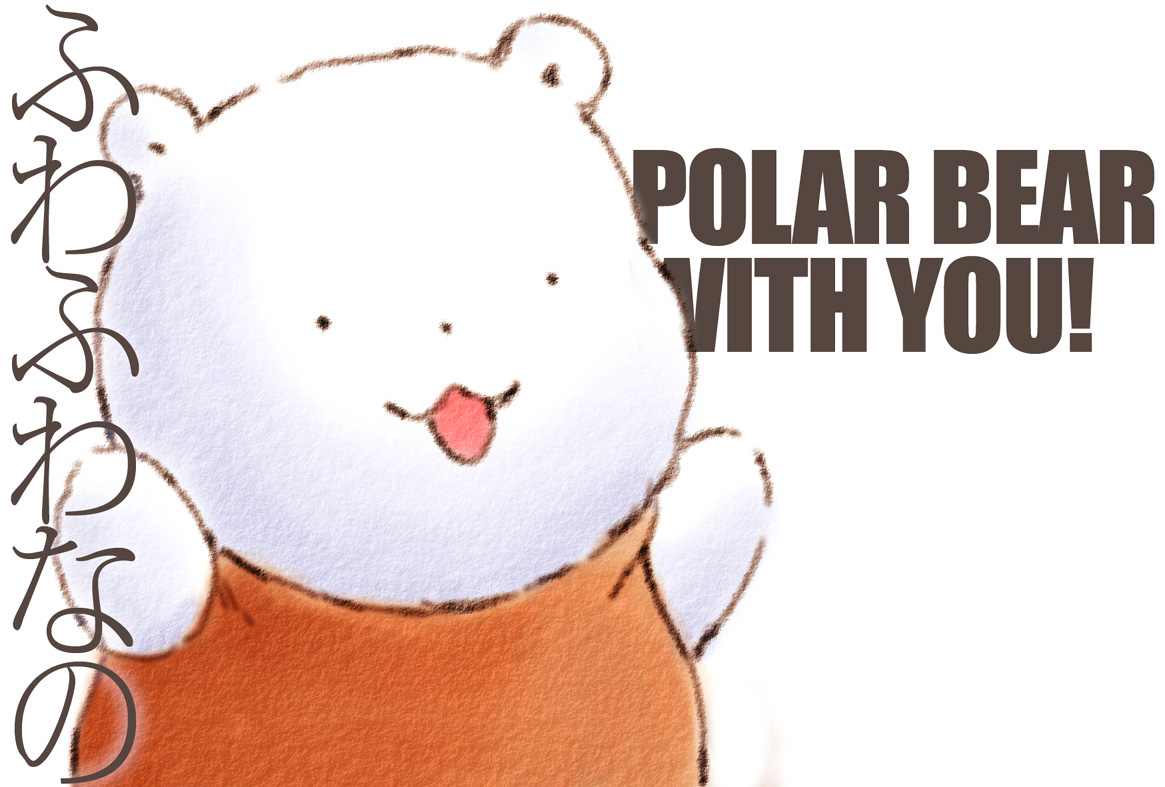 くまさんが ついてるの ふわふわなの