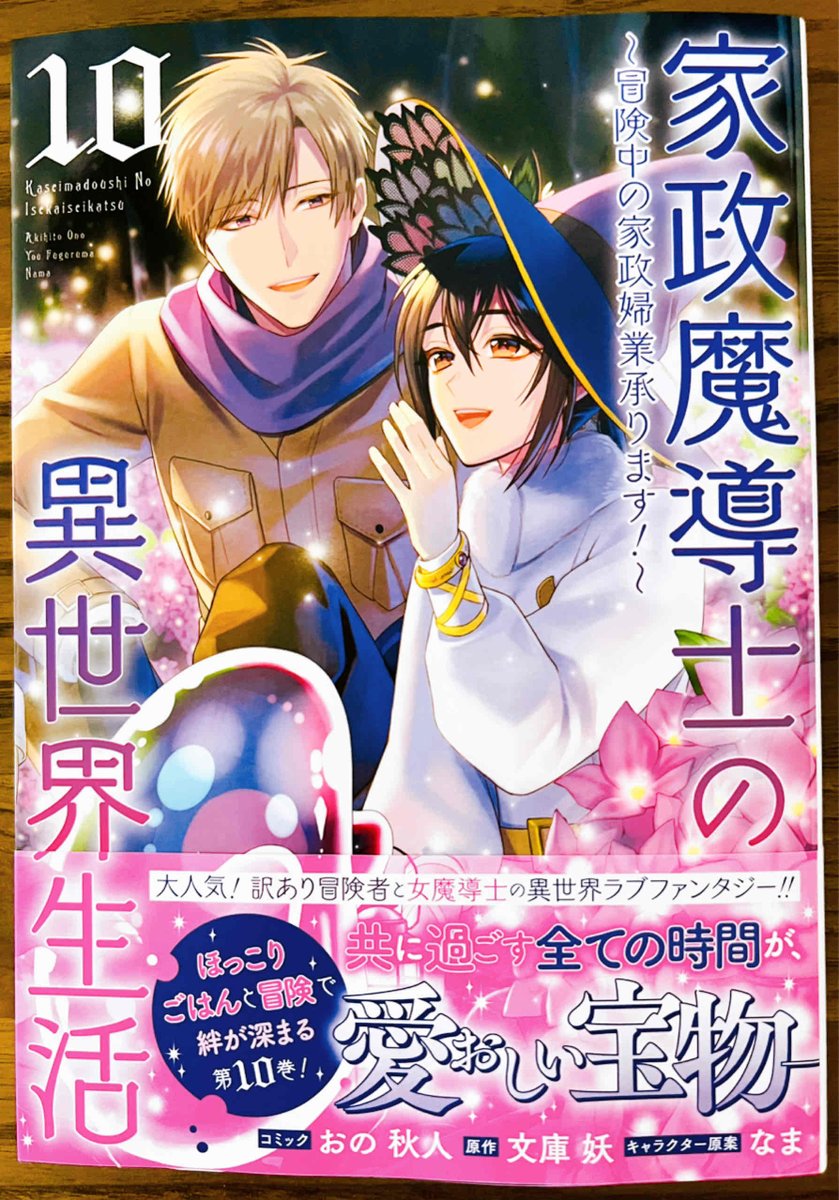 【お知らせ】 コミカライズ『家政魔導士の異世界生活~冒険中の家政婦業承ります!~』10巻(原作:文庫妖先生/キャラクター原案:なま先生)
本日発売です!何卒よろしくお願いいたしますっっ!🪻🪻
#家政魔導士の異世界生活