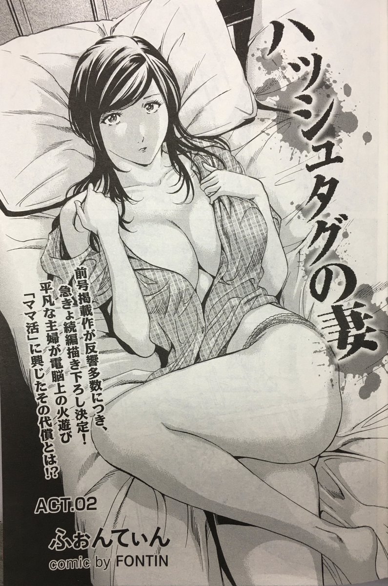 ご好評頂いております #ふぉんてぃん 読切シリーズ
『ハッシュタグの妻 ACT.01&2』絶賛配信中です!
当初一本だけの短編でしたがご好評により続編を描いた初めての前後編でした
いつかACT3も描きたいですね😚
#メンズゴールド
#リイド社
DLsite
https://t.co/j6OZ3fpzUn
FANZA
https://t.co/z06rQxqxKV 