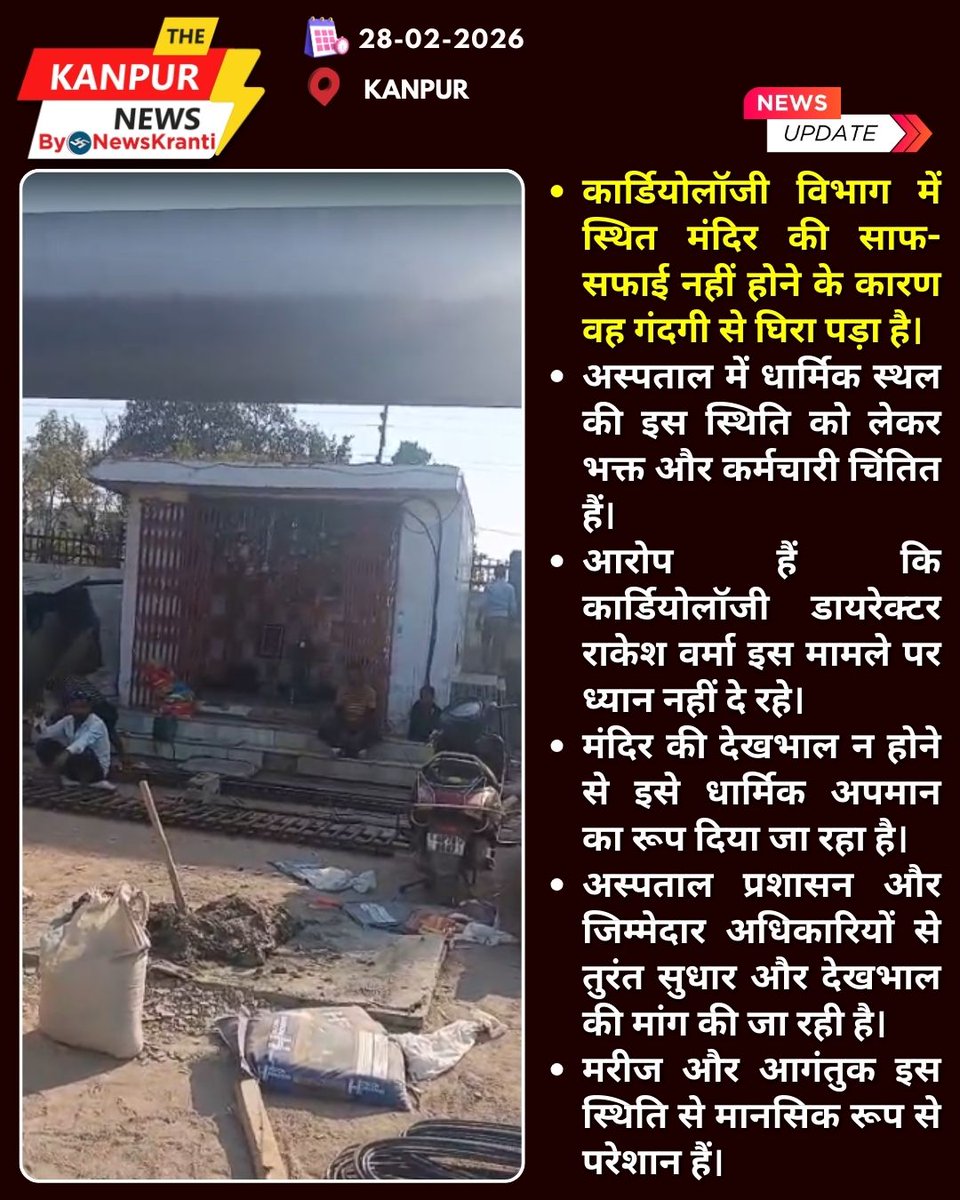 TheKanpur_News's tweet image. कार्डियोलॉजी विभाग में मंदिर की बदहाल स्थिति, धार्मिक अपमान पर उठे सवाल
#HospitalConcerns #ReligiousRespect #CardiologyDept #TempleNeglect #RakeshVerma #SanitationIssue #FaithMatters