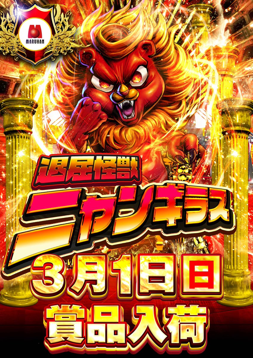 3/1【SS】 マルハン新宿東宝ビル ・遊ぶぞ!! 週末 ・東京大戦 ・➀の日