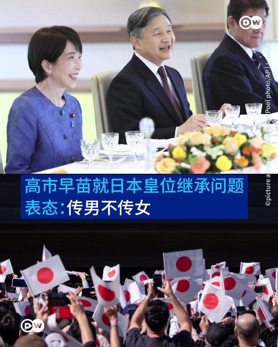 日本历史上首位女性首相高市早苗27日在国会就皇位继承问题表态称，反对修改仅限男性继承皇位的现行制度。

高市告诉国会，专家小组2021年认定“继承资格限定在皇室血脉中的男性直系后裔较为妥当”，她尊重这个结论。