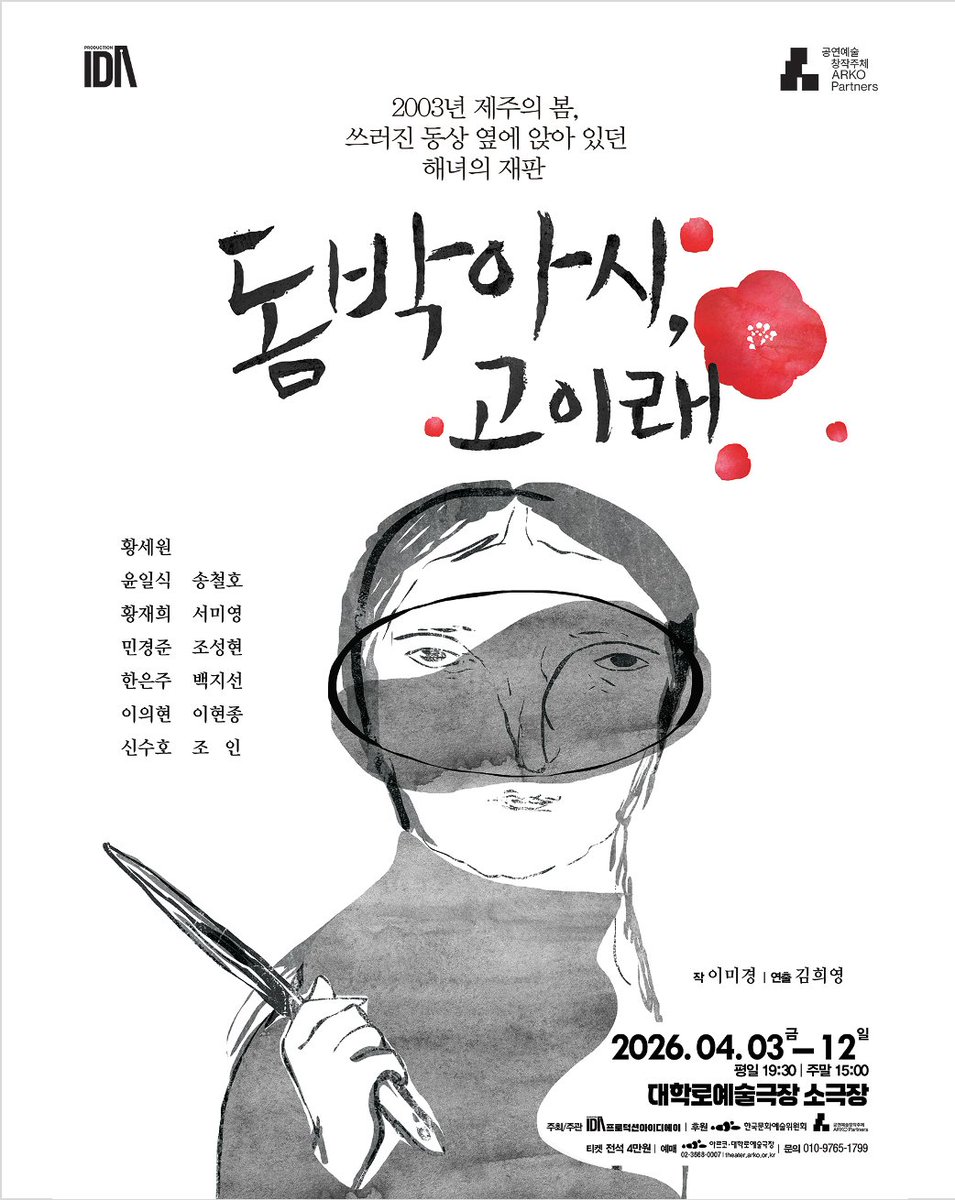 productionIDA's tweet photo. 1948년, 제주.
그리고 2003년, 
말을 시작한 사람들.
침묵 속에 묻혀 있던 
기억을 꺼내는 연극
〈돔박아시, 고이래〉

📍 대학로예술극장 소극장
📅 2026.04.03–04.12 (티켓 오픈 3/6)
🎫 균일석 40,000원

제주에서 시작된 이야기가
다시 이어집니다.

#돔박아시고이래 #제주43 #연극 #프로덕션IDA https://t.co/WSgTYZD8BG