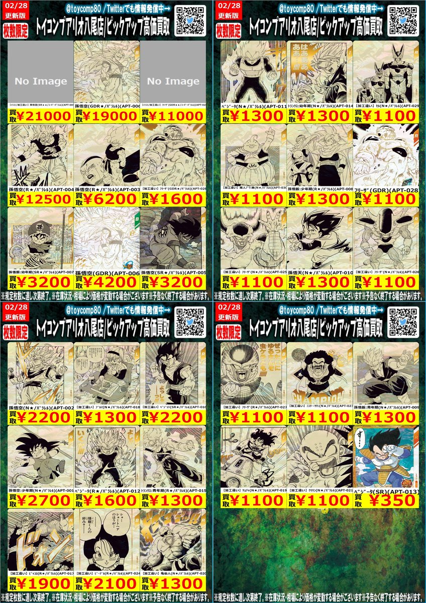 ✨✨ドラゴンボールSDV✨✨ ドラゴンボールスーパーダイバーズ 買取表