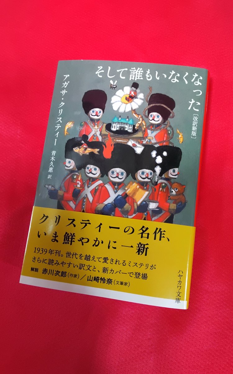 文庫新刊のご紹介】 #そして誰もいなくなった 改訳新版 #アガサ