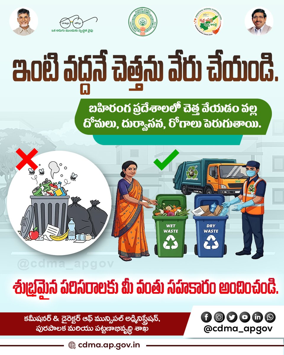 CDMA_APGov's tweet image. బహిరంగంగా చెత్త వేయకండి - రోగాలను పెంచకండి! ఇంటి వద్దే తడి, పొడి చెత్తను వేరు చేసి మున్సిపల్ సిబ్బందికి అందించండి. మన ఆరోగ్యం మన చేతుల్లోనే!#CDMA #SourceSegregation #SwachhaAndhra #CleanCities #APGovt #AndhraPradesh #CDMA_AP #GreenIndia #HealthyEnvironment