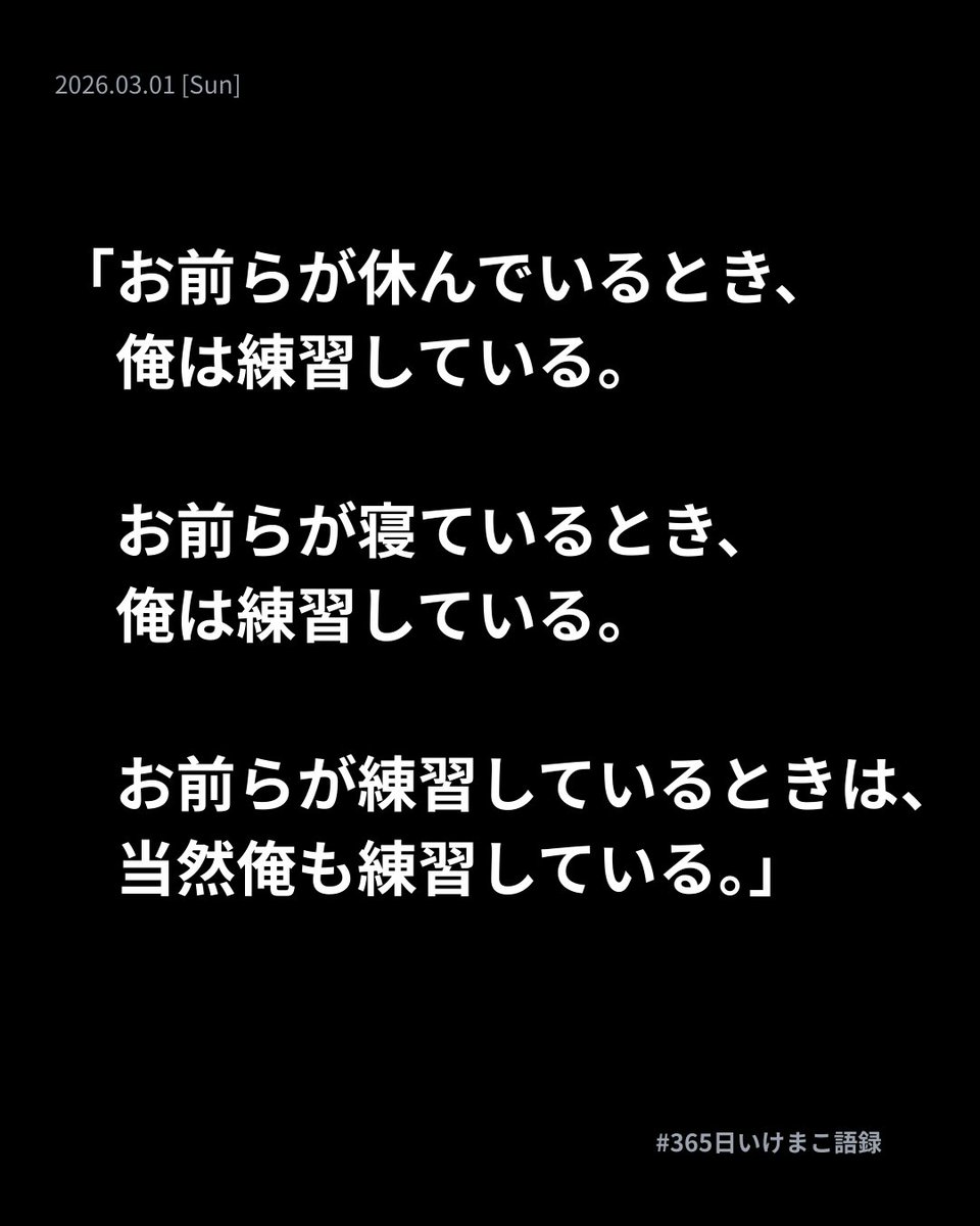 メイウェザーの言葉。   
圧倒的な「量」だけが、質を凌駕する瞬間。      

才能がないと嘆く前に、   
人の倍動いたか。   
人の3倍考えたか。      

凡人が天才に勝つ方法は、   
これしかない事実。      

#365日いけまこ語録