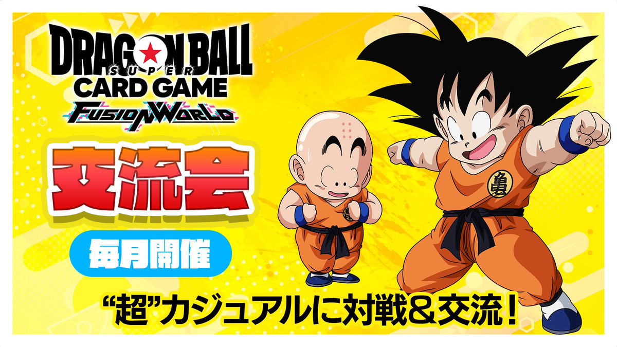 🌟明日の大会のご案内🌟 #ドラゴンボール 16:00 『交流会』 定員：8名