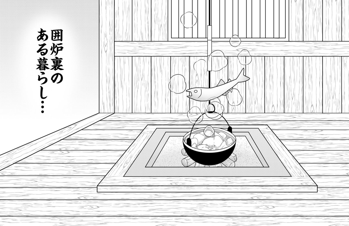 azk_0024's tweet photo. 以前描いた囲炉裏の背景、サイズを変えてリメイクしました🐟✨️
 
背景って一日かかりますね(´・ω・｀)

#創作漫画
#背景イラスト
#囲炉裏のある暮らし https://t.co/vu0y976Z1O