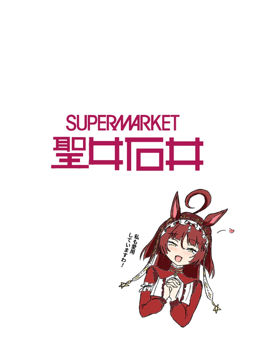 聖女石井というネタを思いついたがため今日はロゴ作りの日になってしまいました
まあ聖女さん描けたし良い休日
#ウマ娘 #レッドディザイア