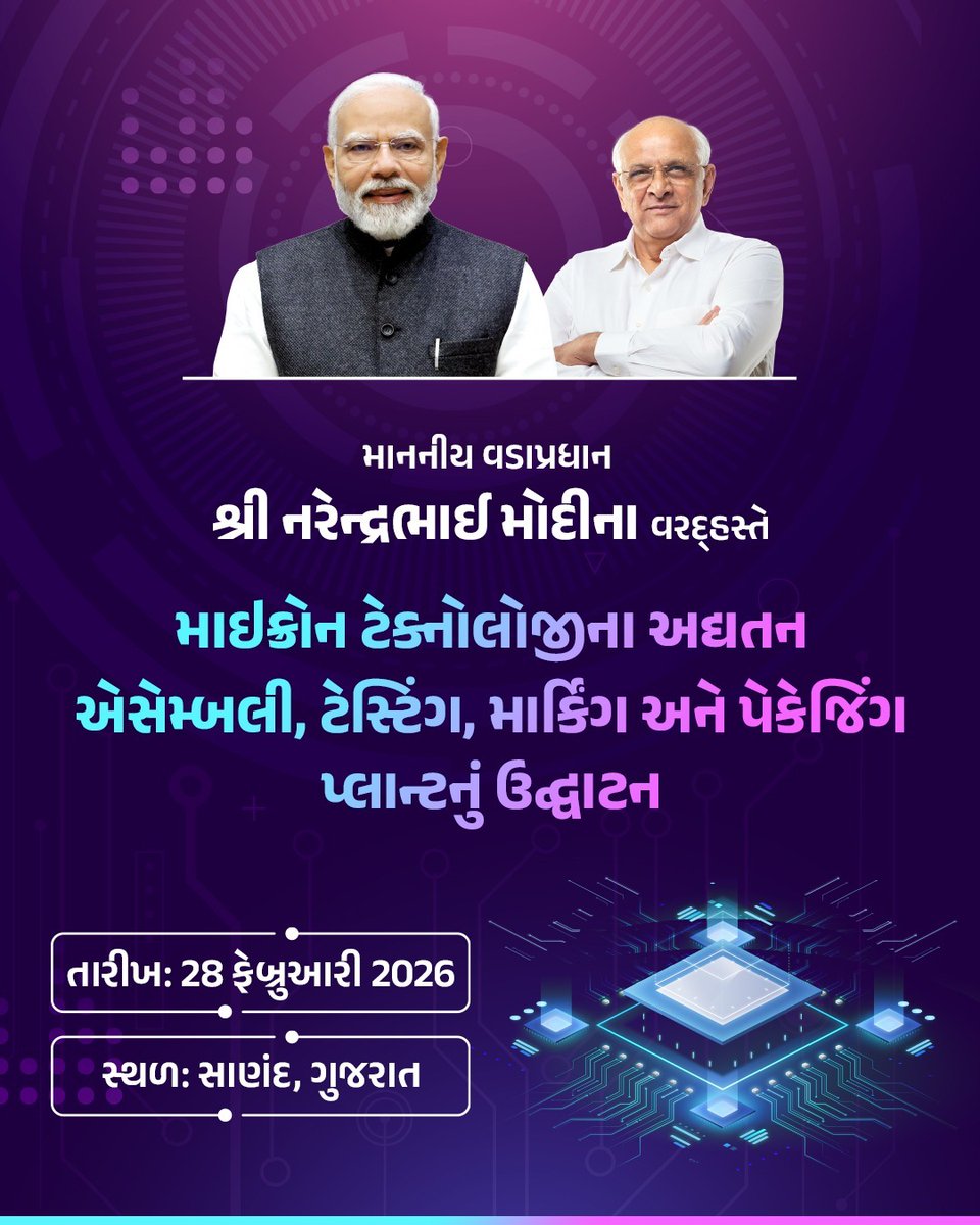 આત્મનિર્ભર ભારત હવે ચિપ ઉત્પાદન ક્ષેત્રે ઇતિહાસ રચવા જઈ રહ્યું છે...
માનનીય વડાપ્રધાન શ્રી નરેન્દ્રભાઈ મોદી આજે સાણંદ ખાતે દેશના પ્રથમ સેમિકન્ડક્ટર પ્લાન્ટ માઇક્રોન ટેક્નોલોજીનું લોકાર્પણ કરશે...
#SemiconRevolution