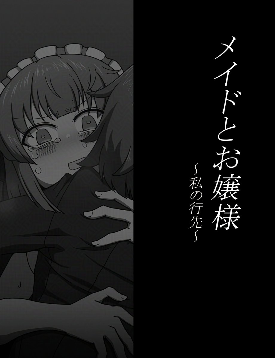 メイドとお嬢様 最終話です。 