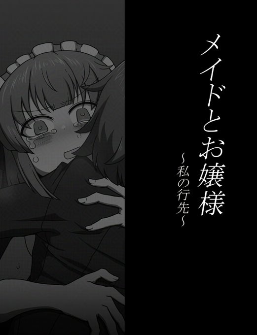 メイドとお嬢様 最終話です。 